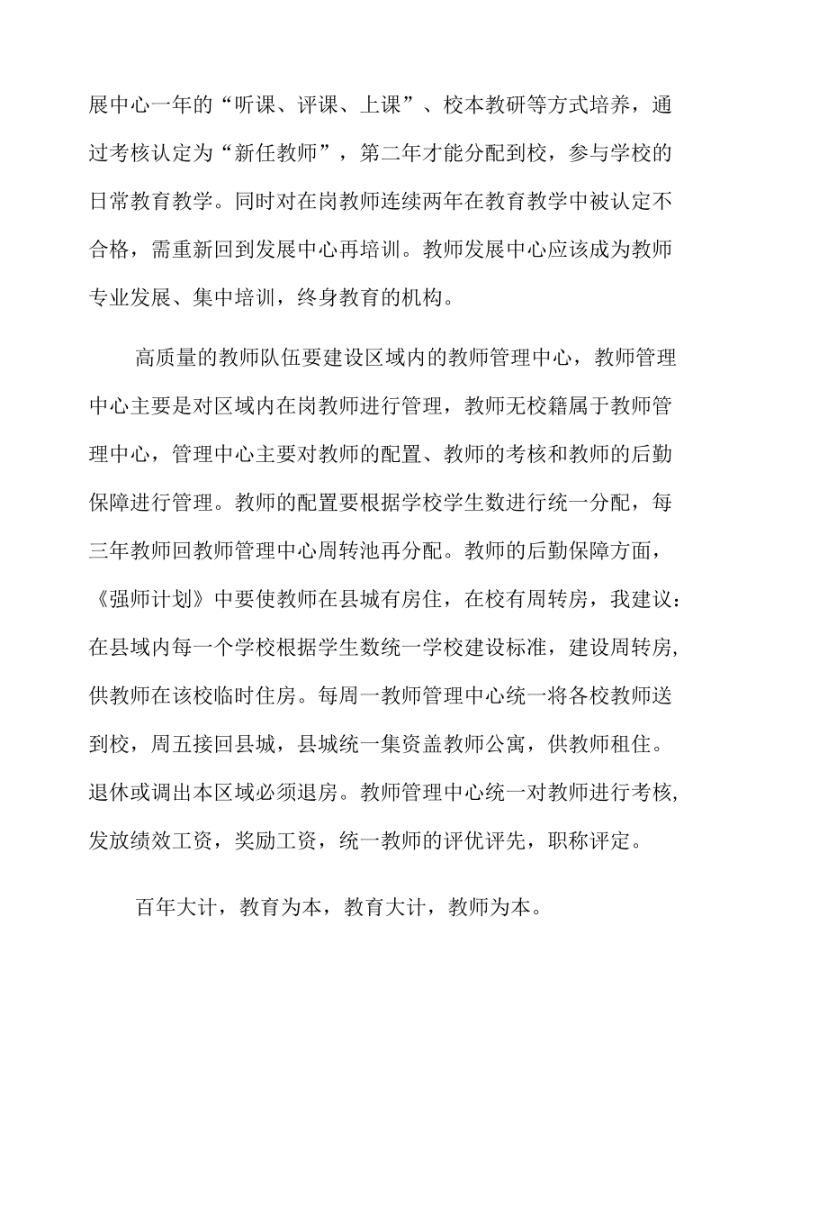 县域内高质量的教师队伍建设思考.docx_第3页