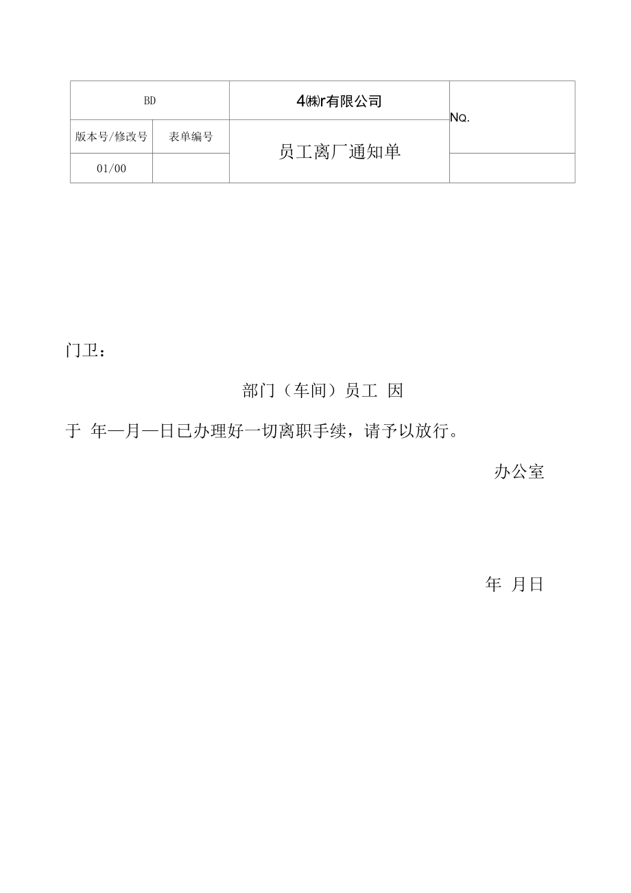 员工离厂通知单.docx_第1页