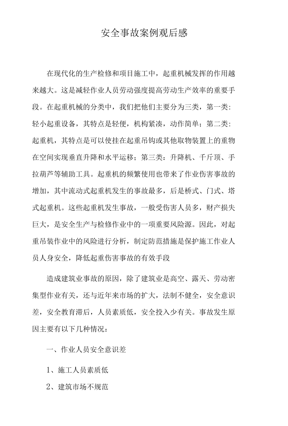 吊装作业安全事故反思报告.docx_第1页