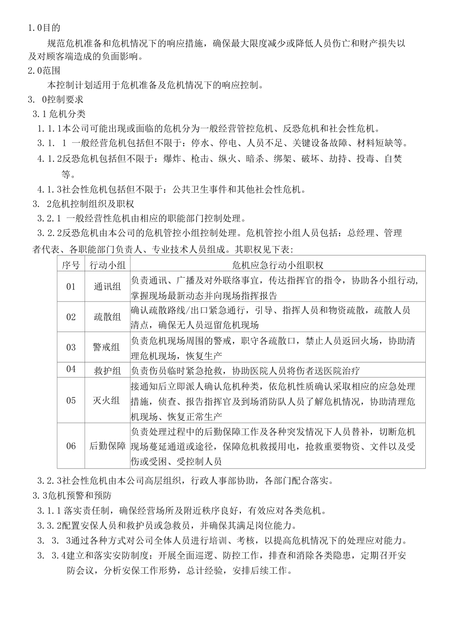 危机控制计划.docx_第1页