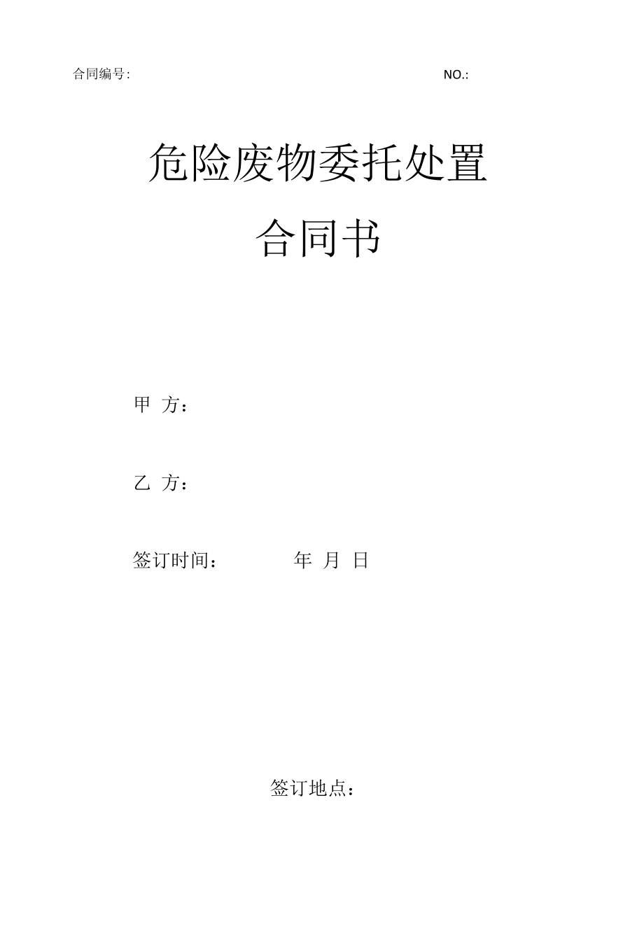 危险废物委托处置合同.docx_第1页