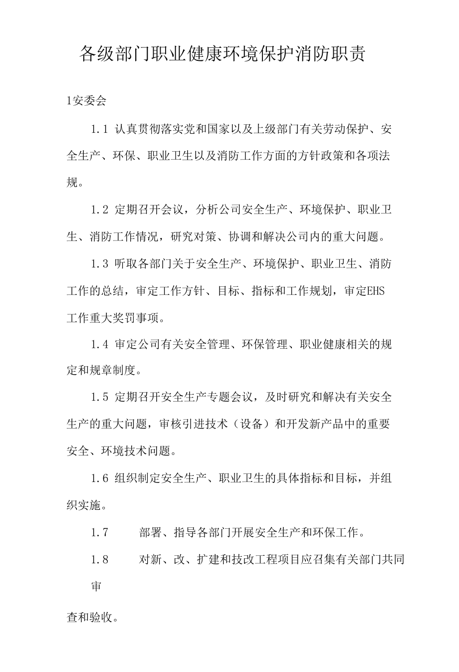 各级部门职业健康环境保护消防职责.docx_第1页