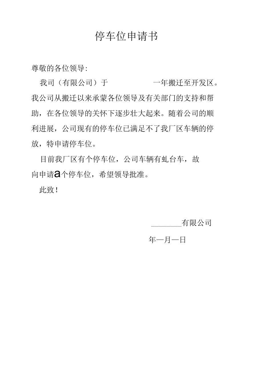 向物业申请停车位的请示.docx_第1页