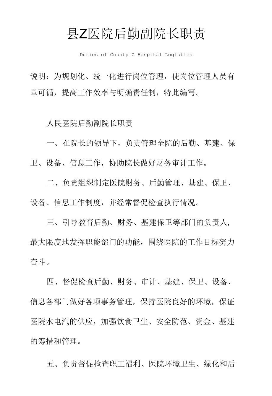 县Z医院后勤副院长职责范本.docx_第1页