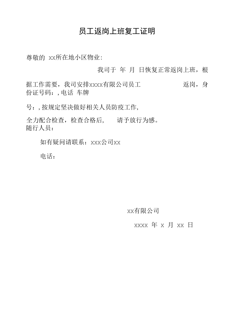 员工返岗上班复工证明（疫情防控隔离职工上班登记）.docx_第1页