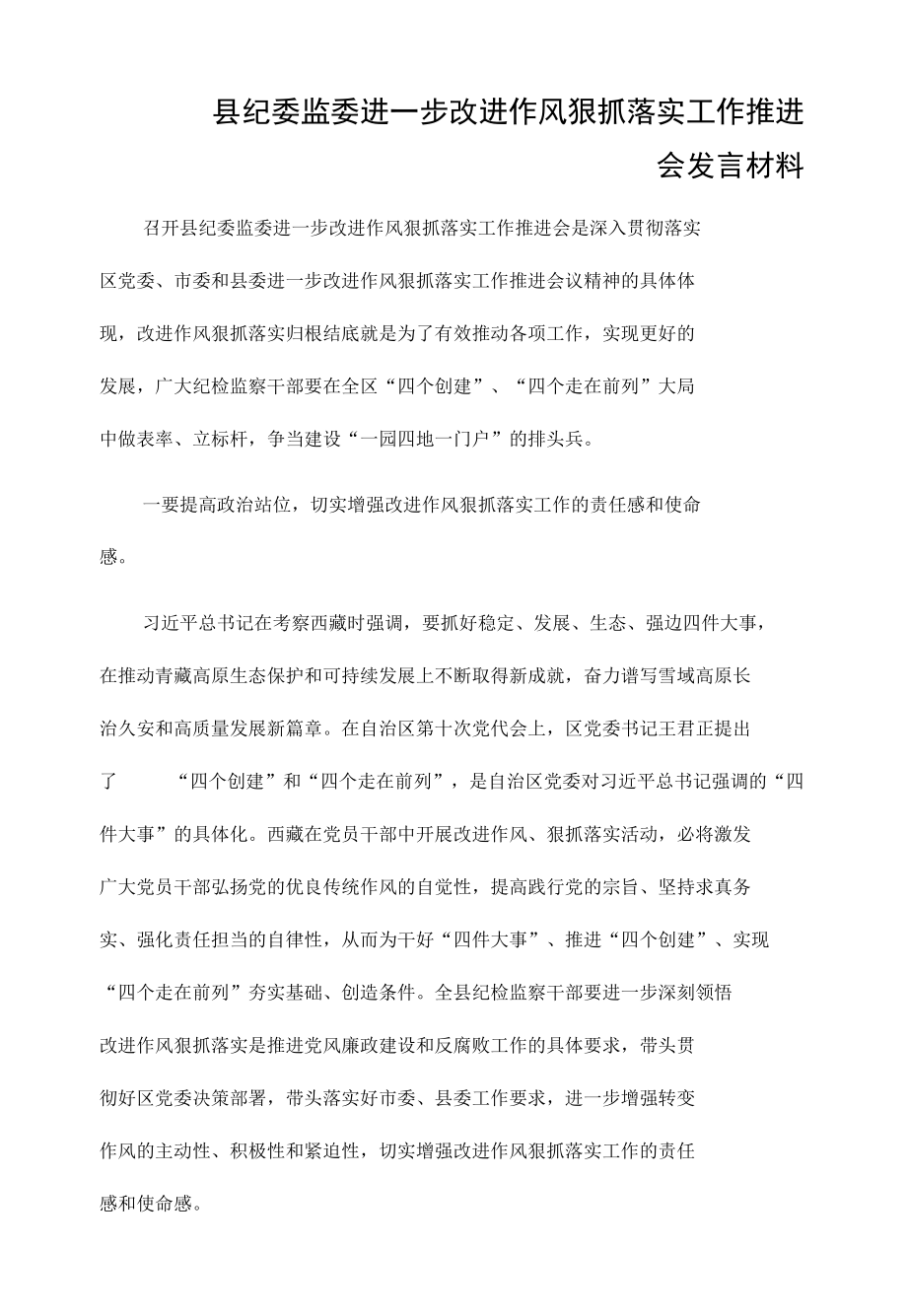 县纪委监委进一步改进作风狠抓落实工作推进会发言材料.docx_第1页