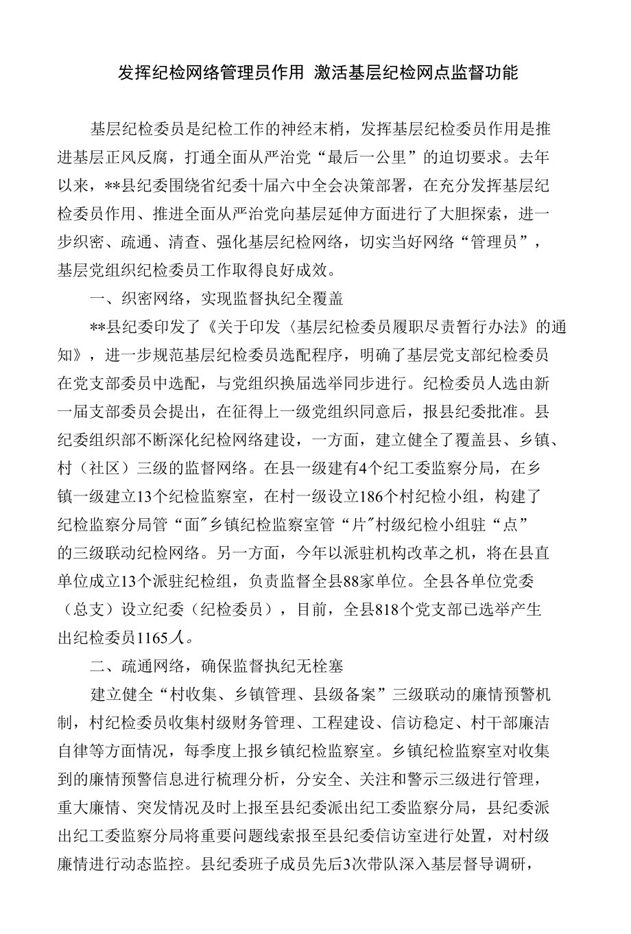 发挥纪检网络管理员作用 激活基层纪检网点监督功能.docx_第1页