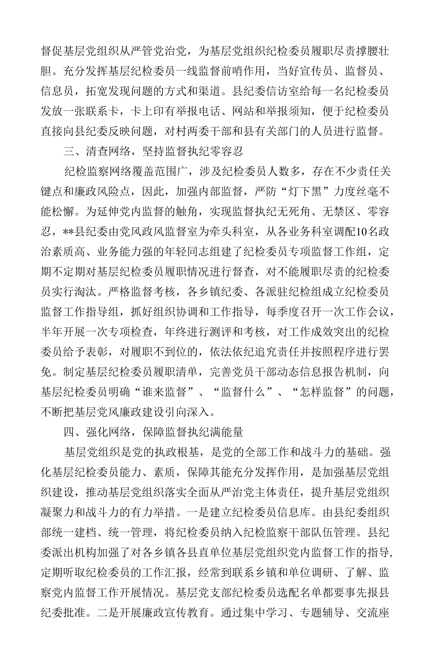 发挥纪检网络管理员作用 激活基层纪检网点监督功能.docx_第2页