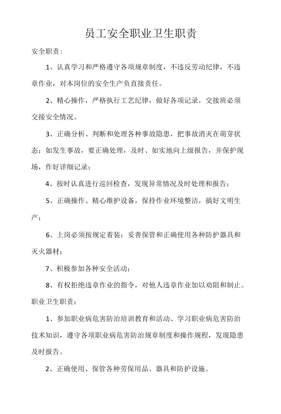 员工安全职业卫生职责.docx_第1页