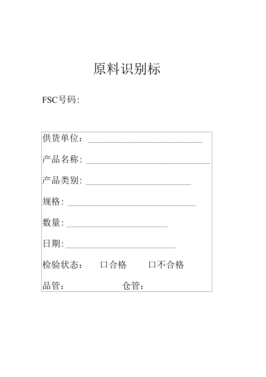 原料标识卡.docx_第1页