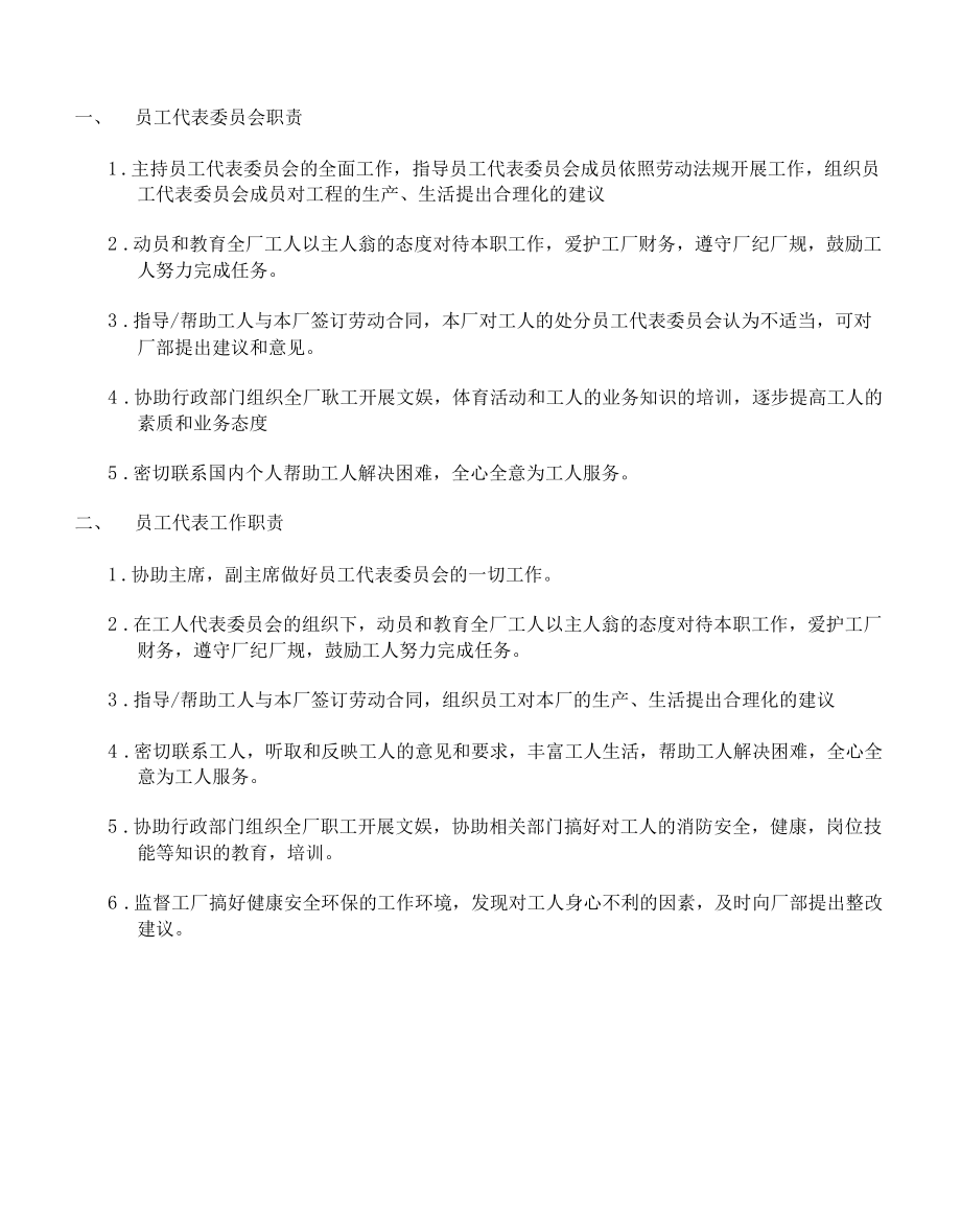 员工代表委员会职责.docx_第1页