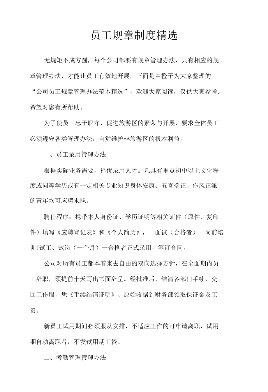 员工规章制度精选.docx_第1页