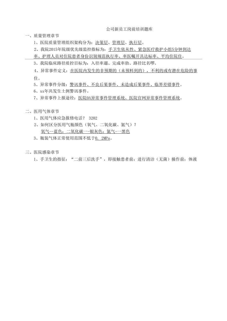 员工岗前培训题库.docx_第1页