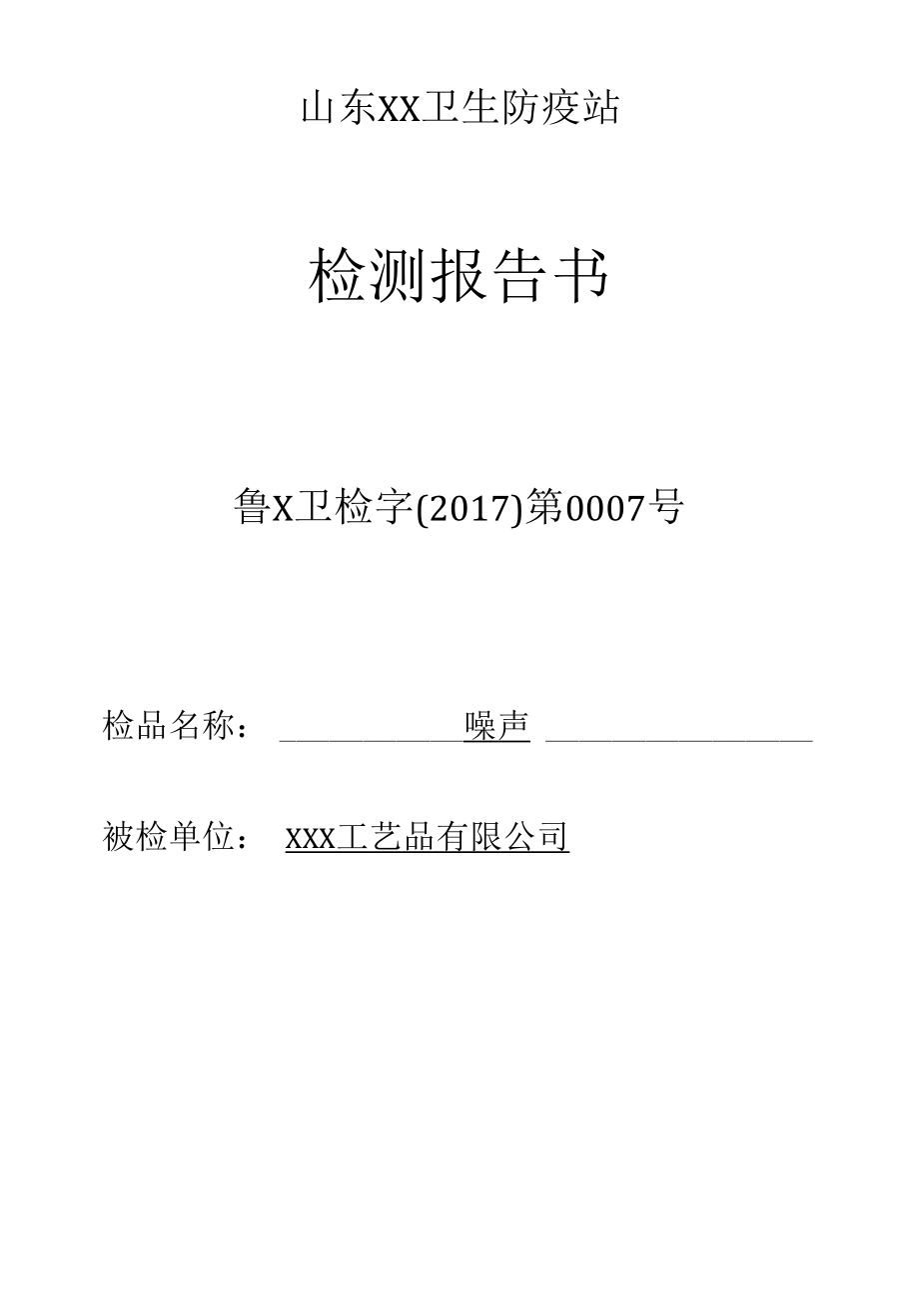 卫生防疫站噪声检测报告书.docx_第1页