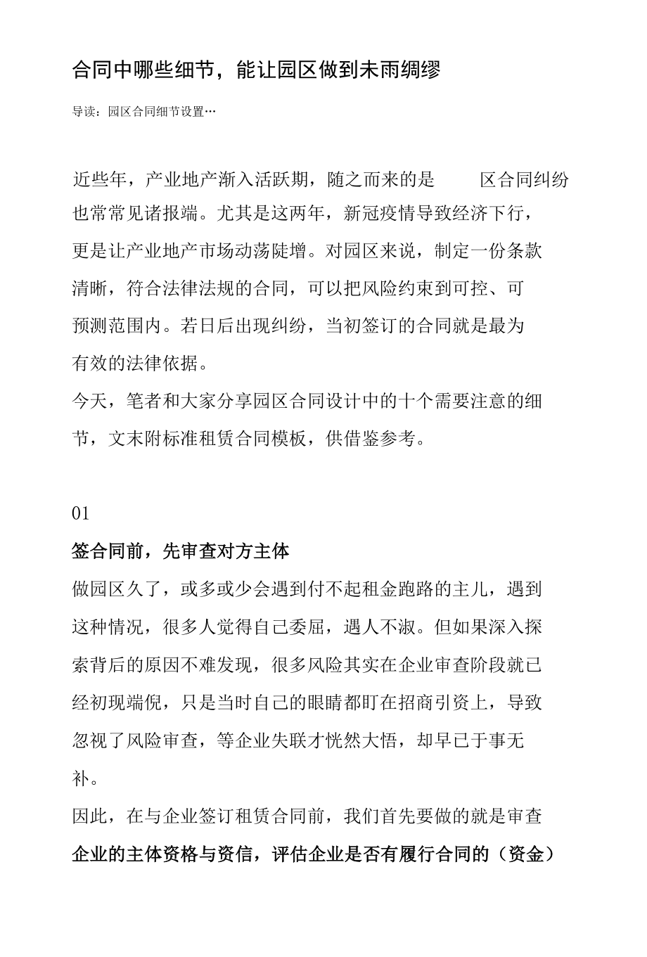 合同中哪些细节能让园区做到未雨绸缪-如何避免园区合同纠纷.docx_第1页