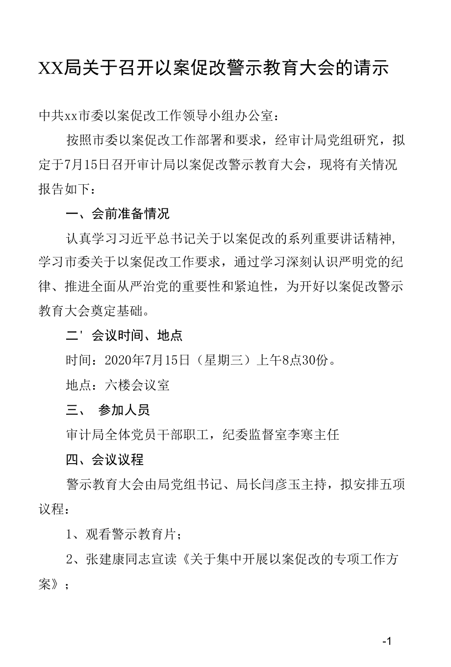 召开警示教育大会的请示.docx_第1页