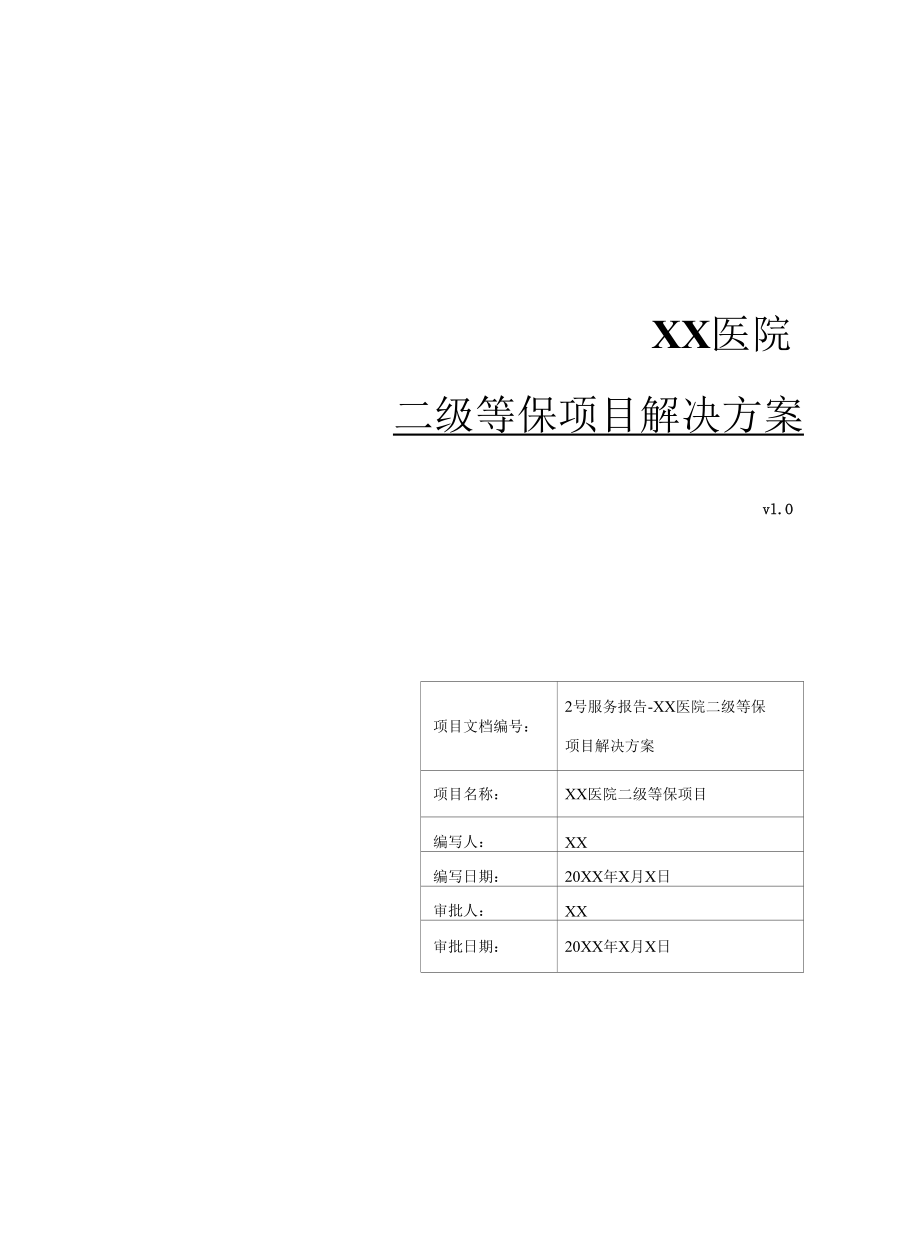 各地市医院二级等保测评项目解决方案（完整版）.docx_第1页