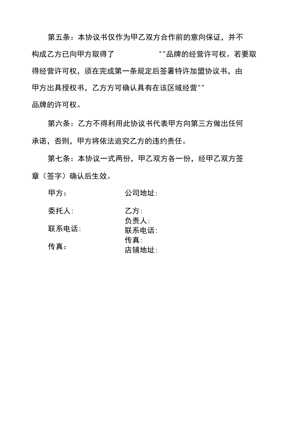 品牌加盟店意向性协议书.docx_第2页