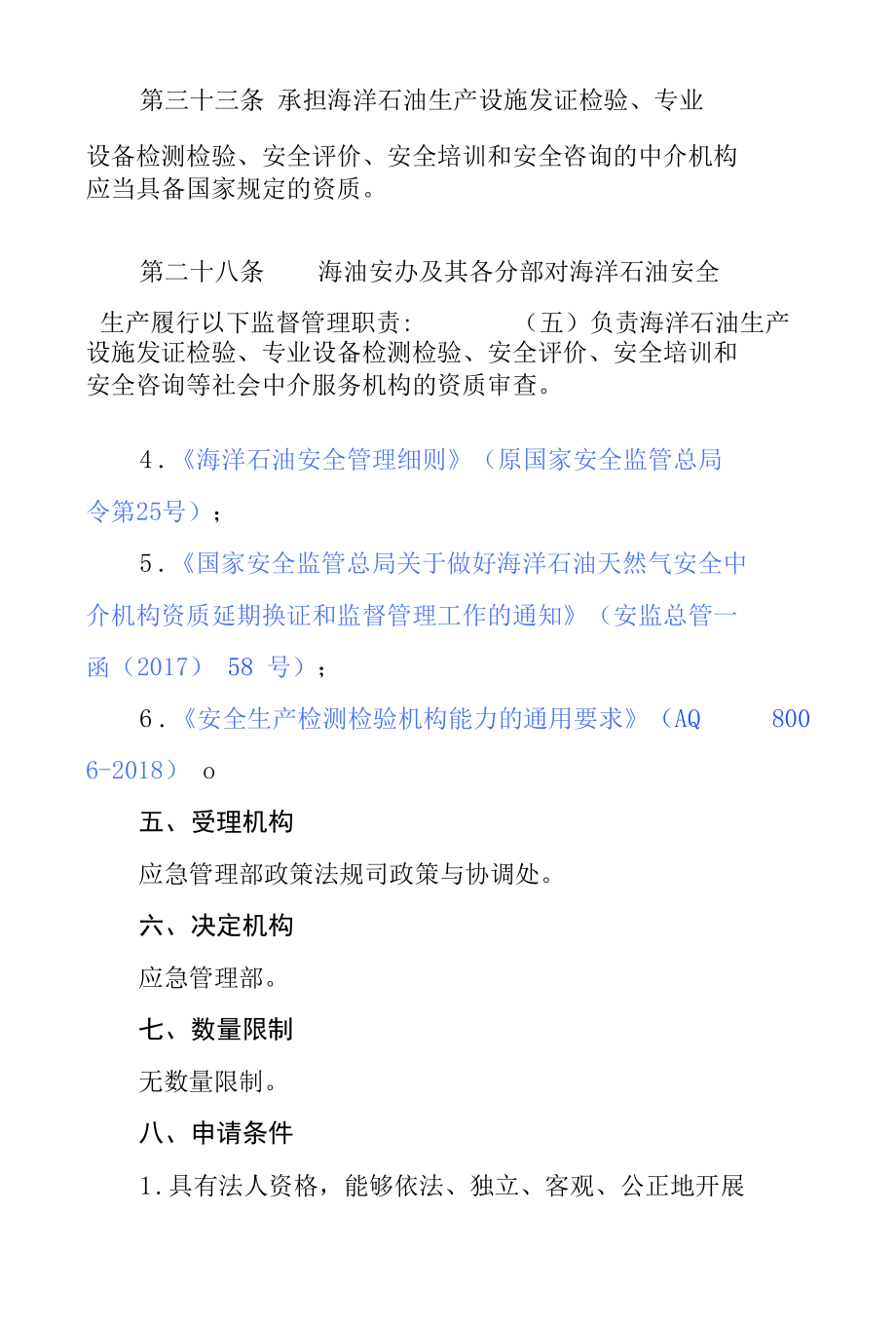 发证检验机构资质认可服务指南.docx_第3页