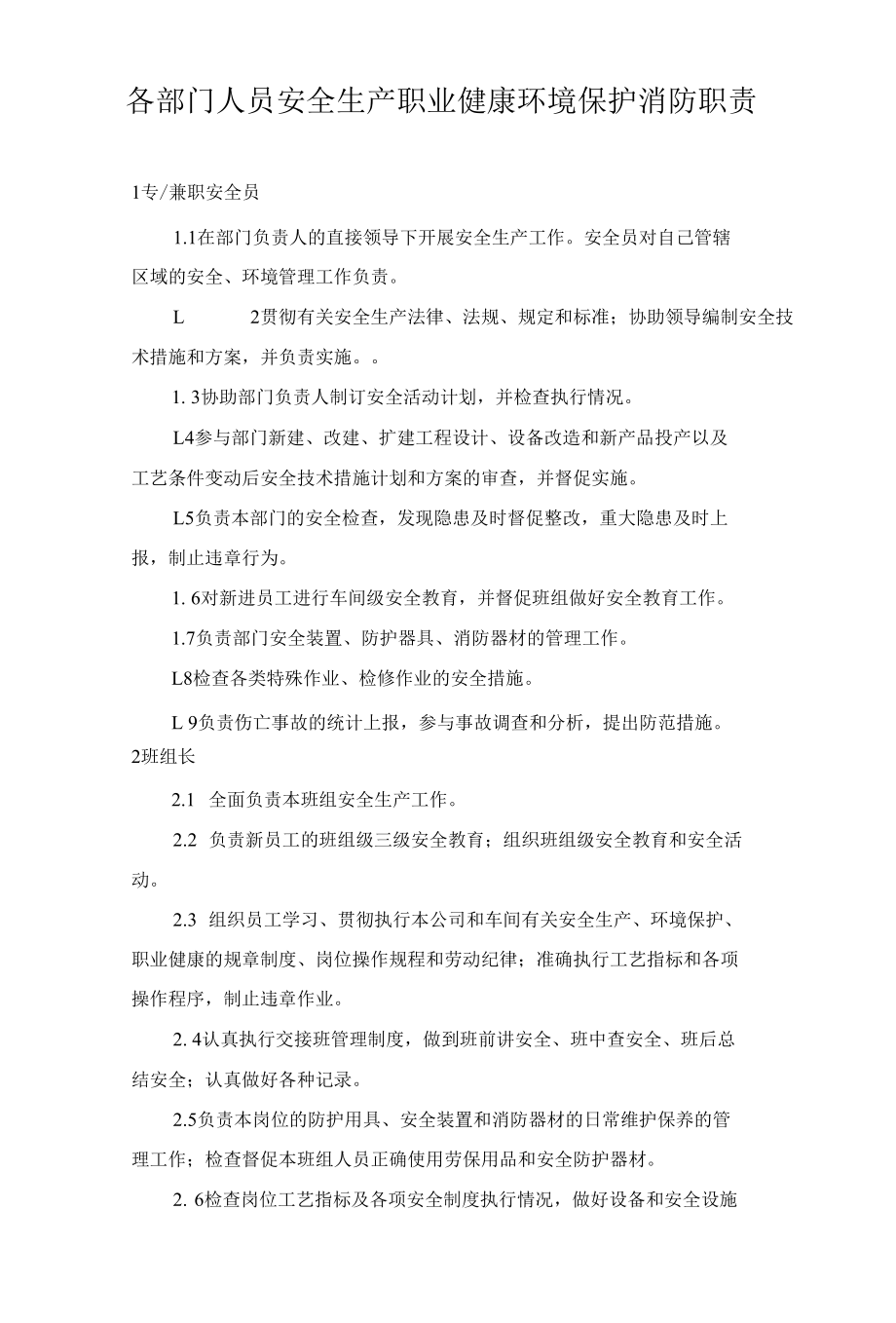 各部门人员安全生产职业健康环境保护消防职责.docx_第1页