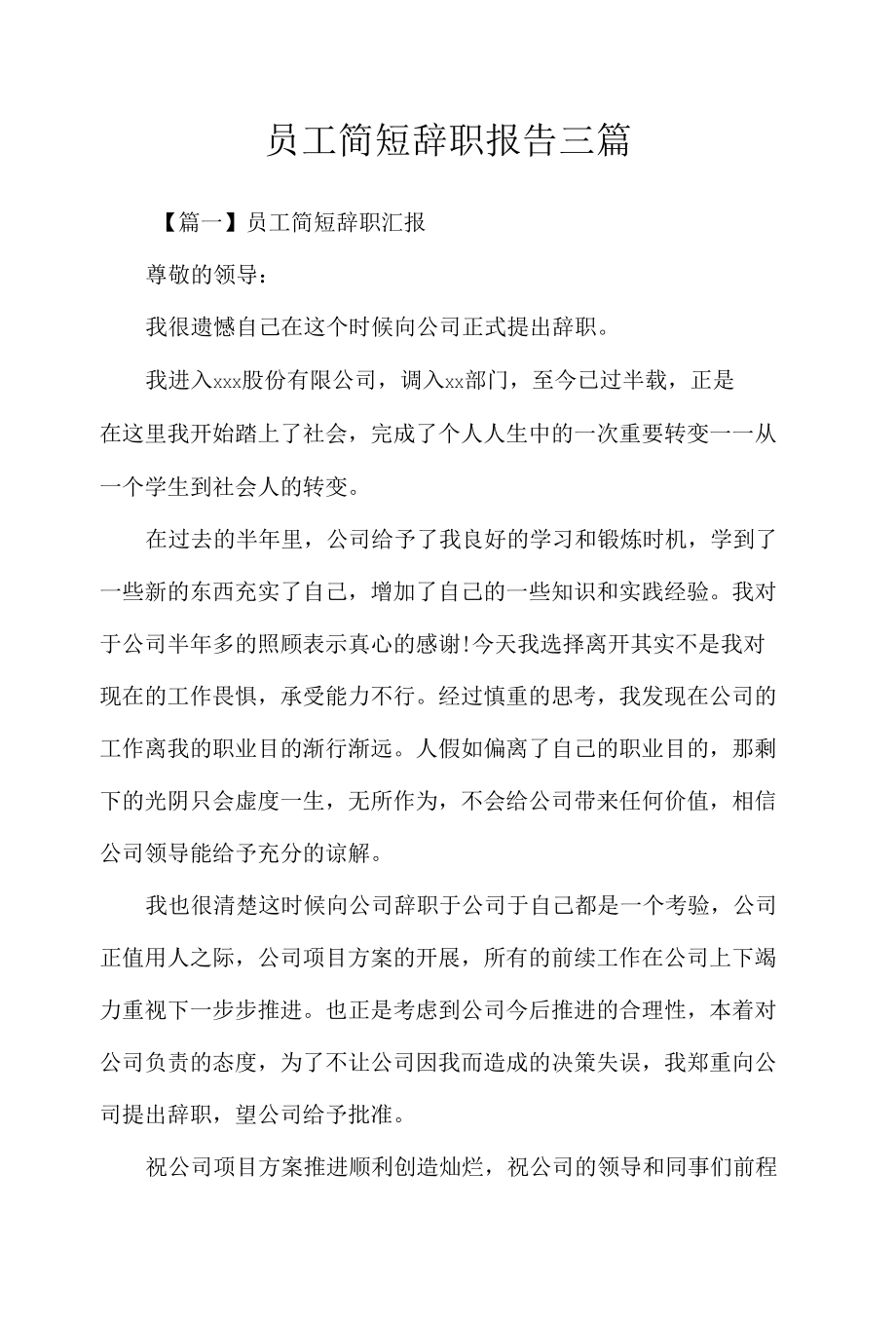 员工简短辞职报告三篇.docx_第1页