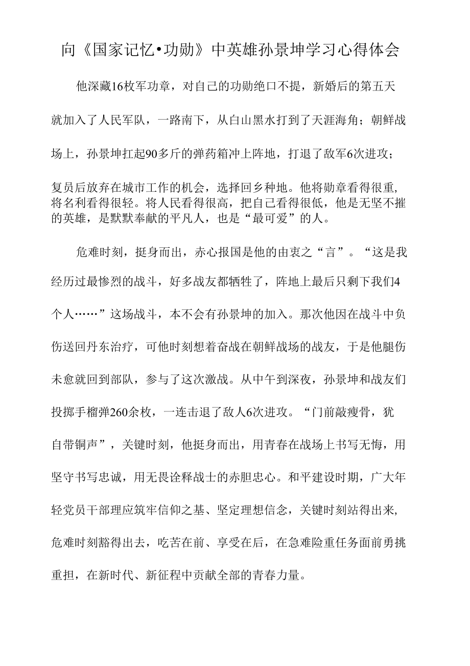 向《国家记忆·功勋》中英雄孙景坤学习心得体会.docx_第1页