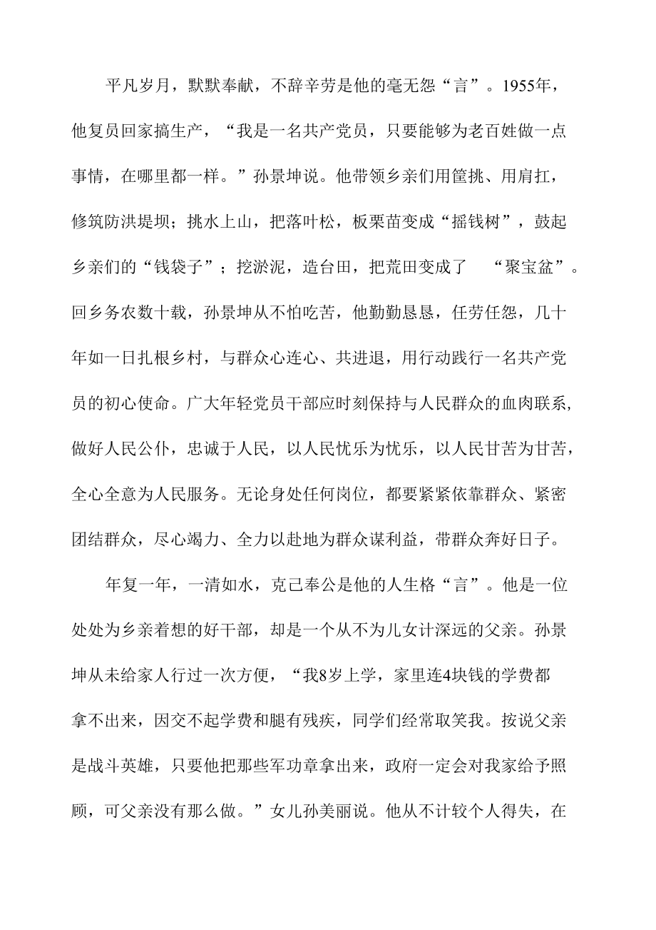 向《国家记忆·功勋》中英雄孙景坤学习心得体会.docx_第2页