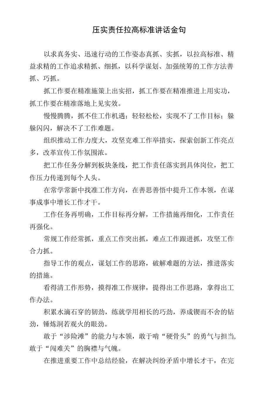 压实责任拉高标准讲话金句.docx_第1页