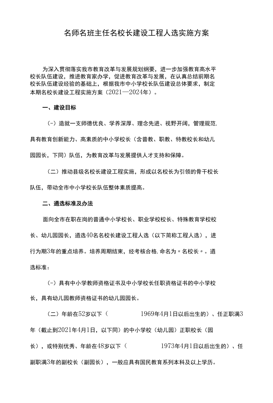 名师名班主任名校长建设工程人选实施方案.docx_第1页