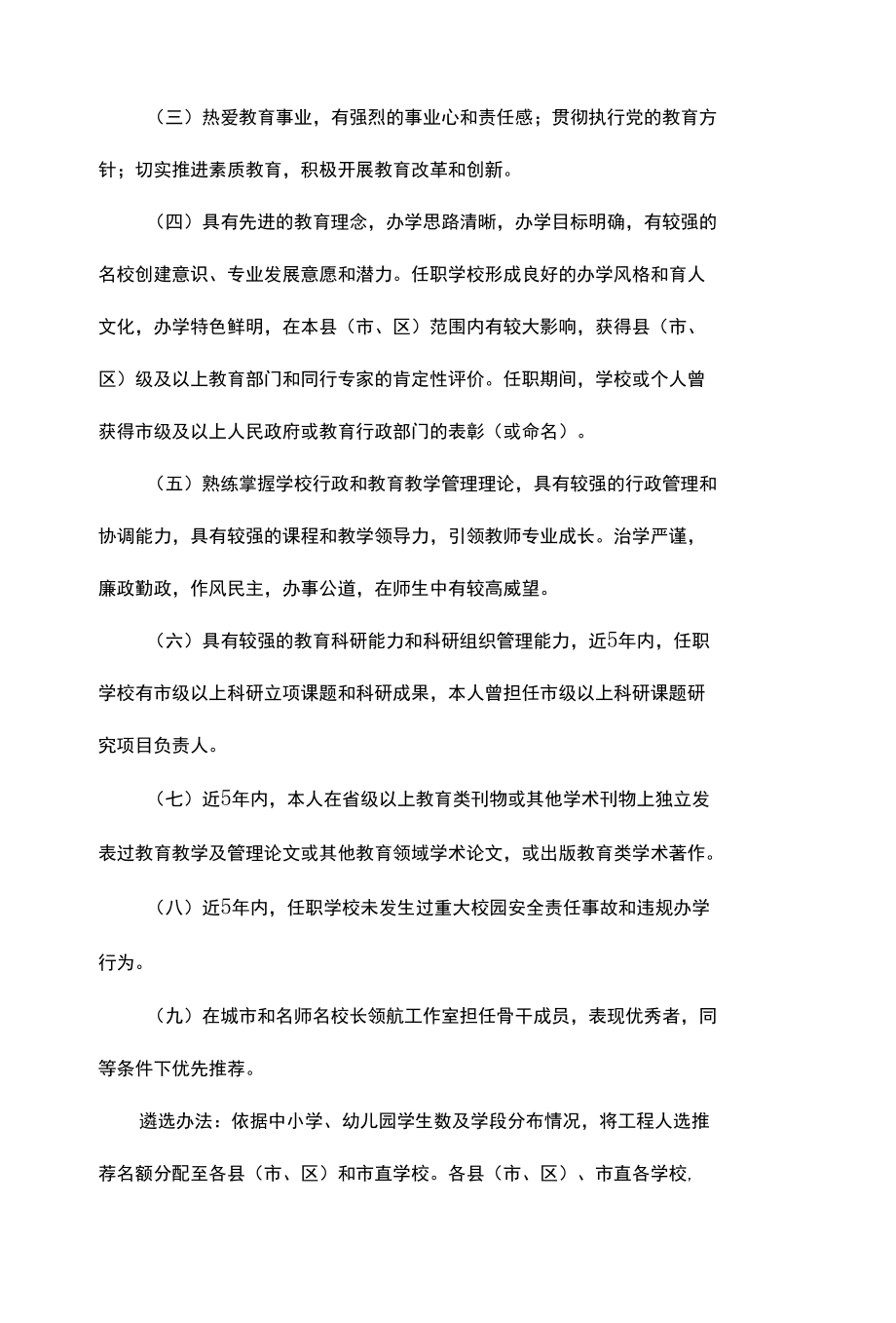 名师名班主任名校长建设工程人选实施方案.docx_第2页