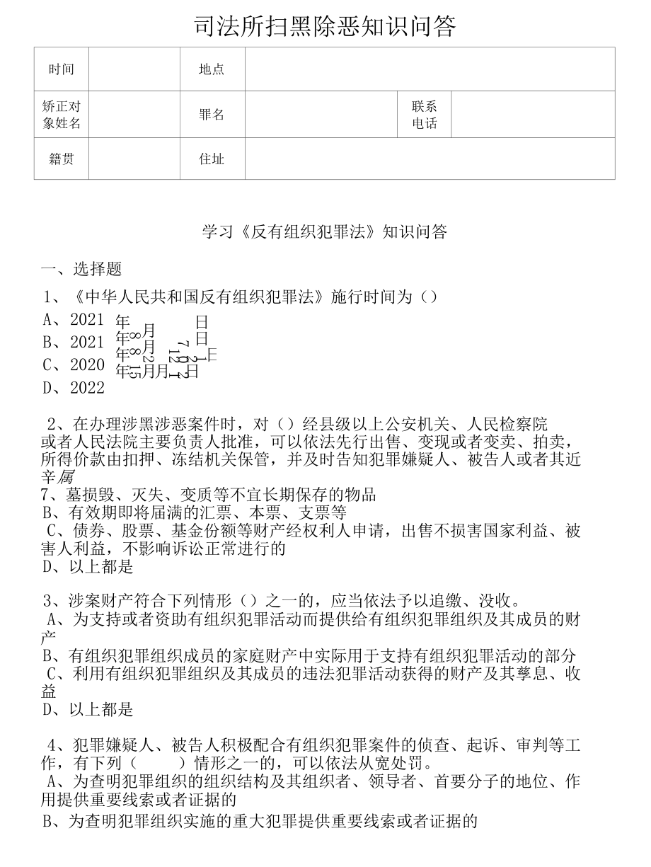 司法所扫黑除恶知识问答含答案.docx_第1页