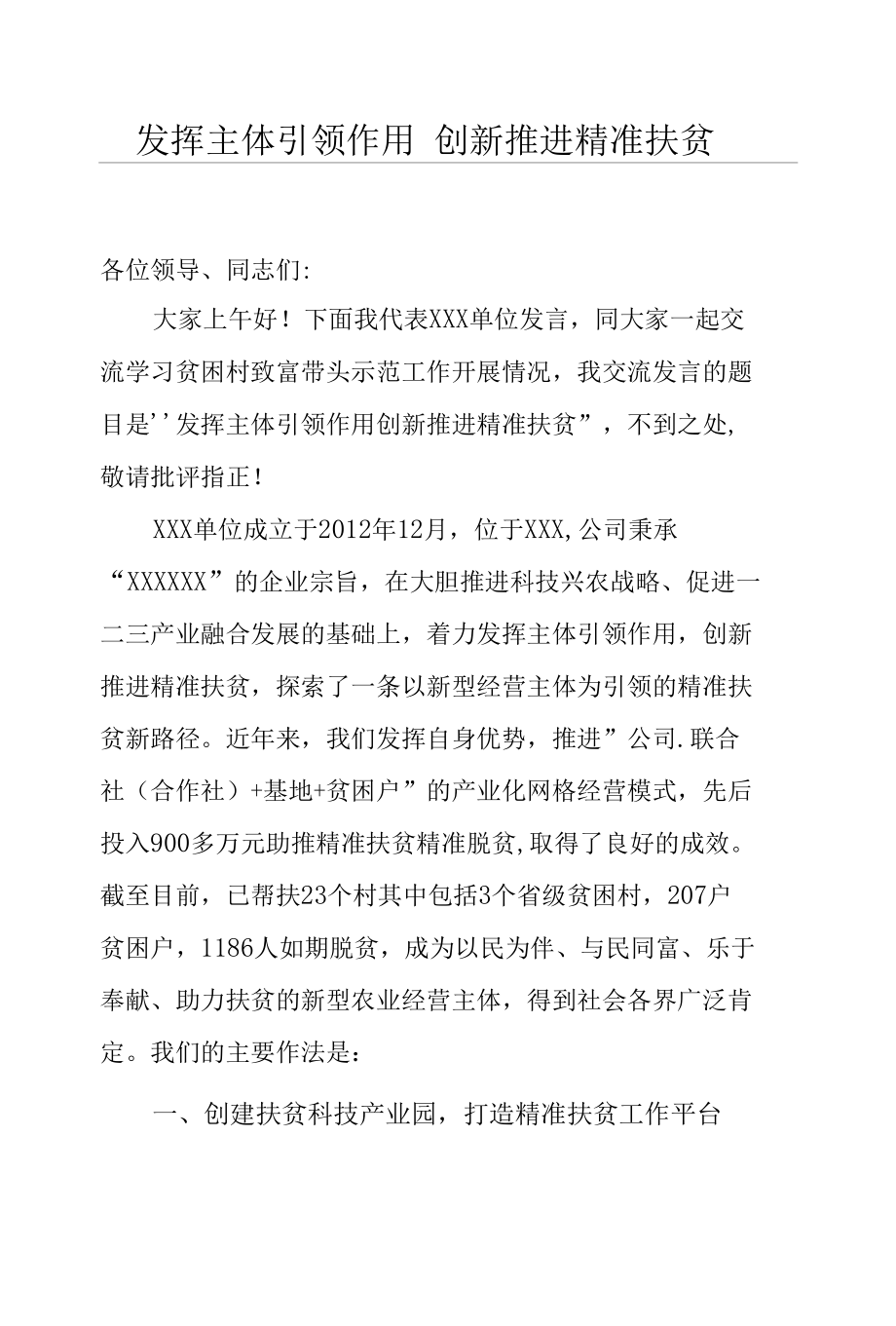 发挥主体引领作用 创新推进精准扶贫.docx_第1页