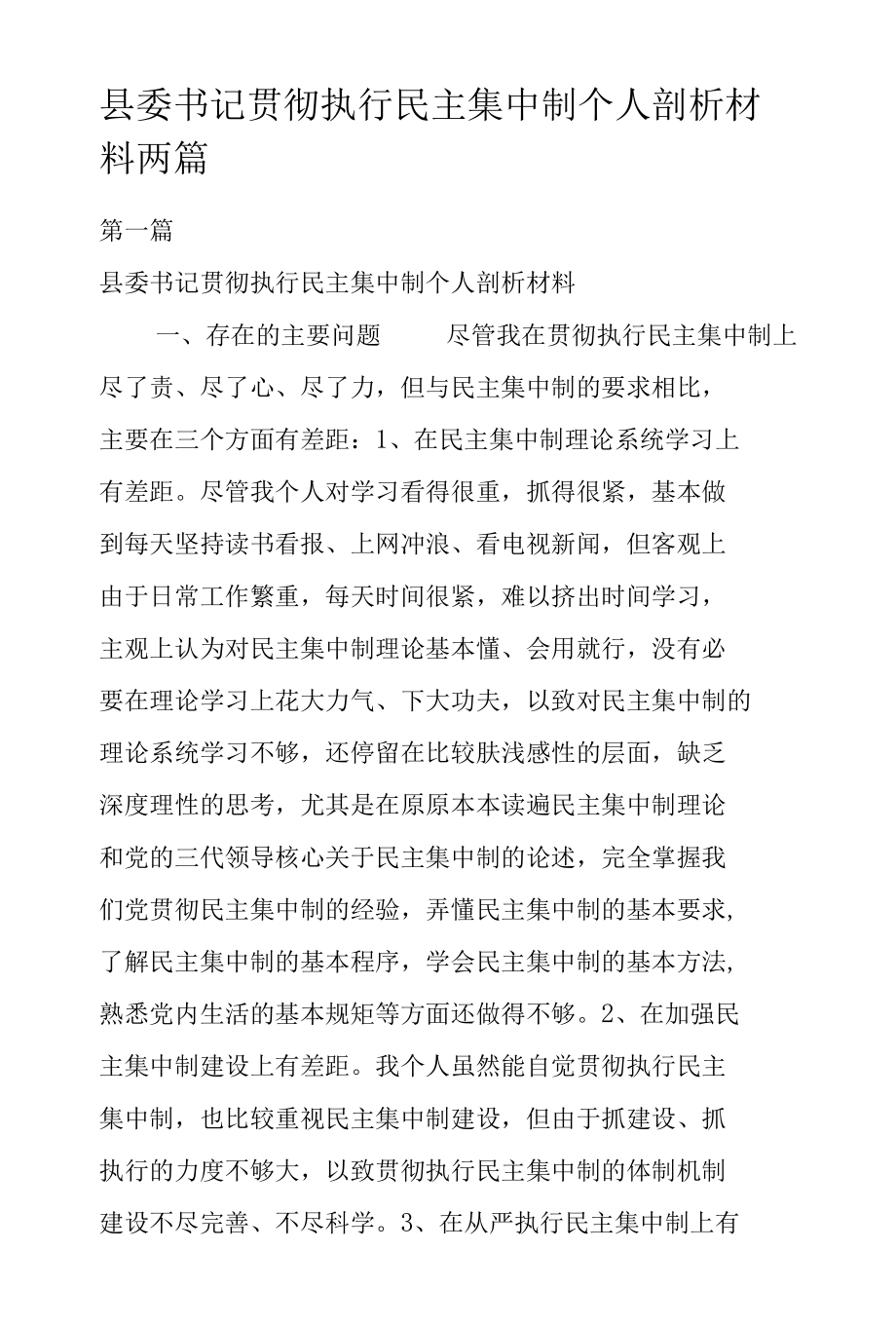 县委书记贯彻执行民主集中制个人剖析材料两篇.docx_第1页