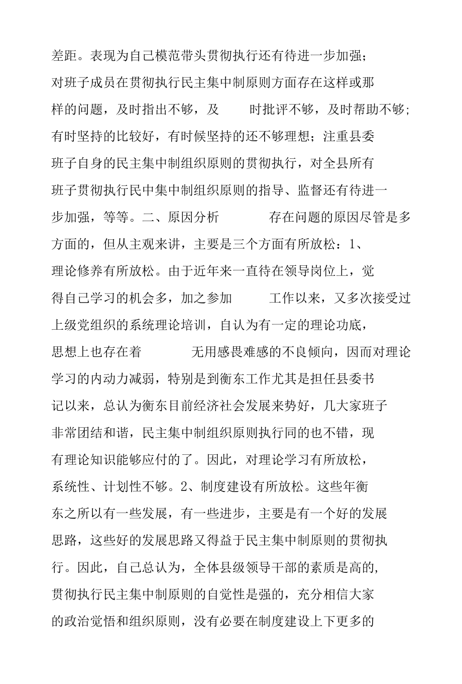 县委书记贯彻执行民主集中制个人剖析材料两篇.docx_第2页