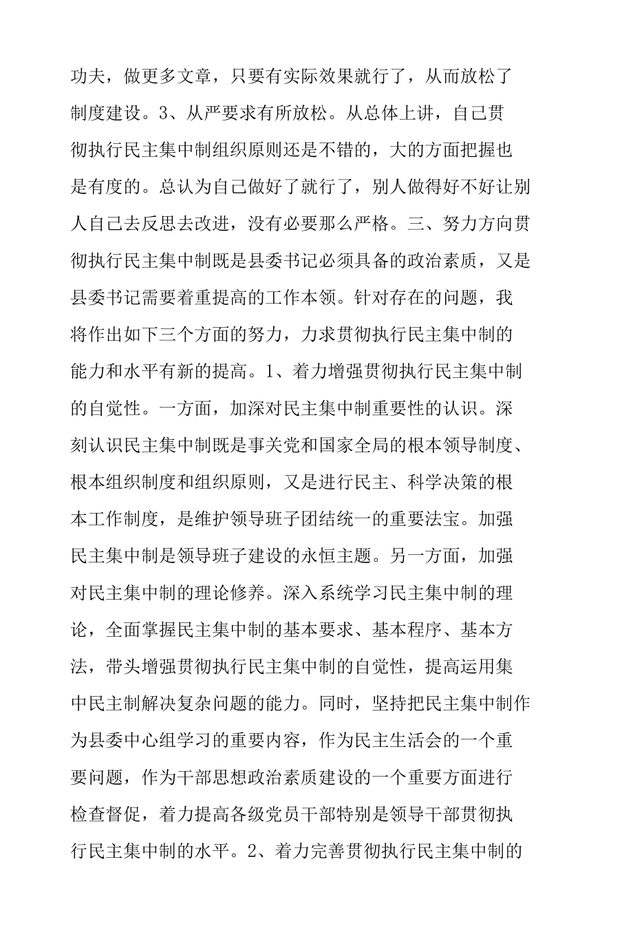 县委书记贯彻执行民主集中制个人剖析材料两篇.docx_第3页