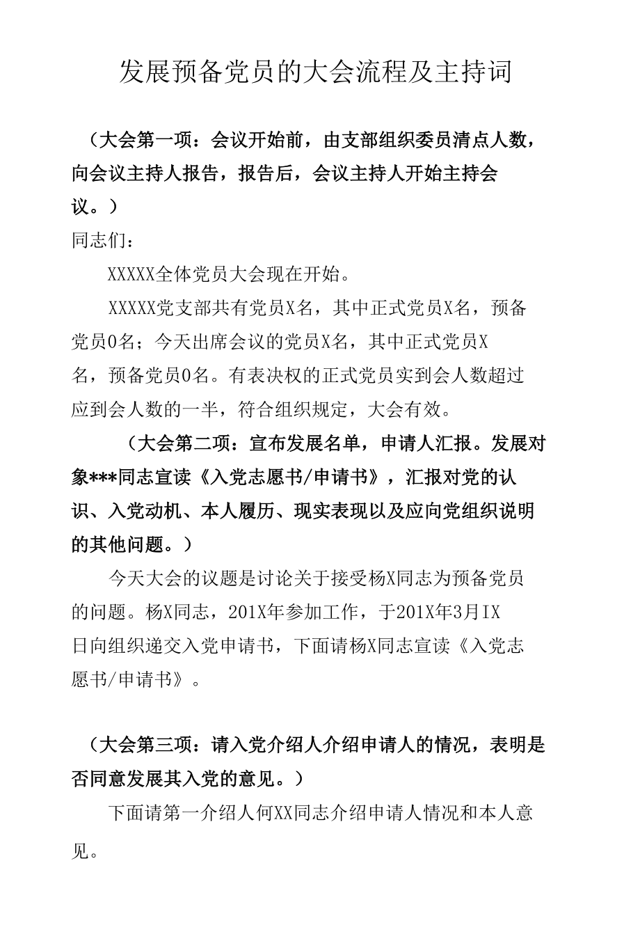 发展预备党员的大会流程及主持词.docx_第1页