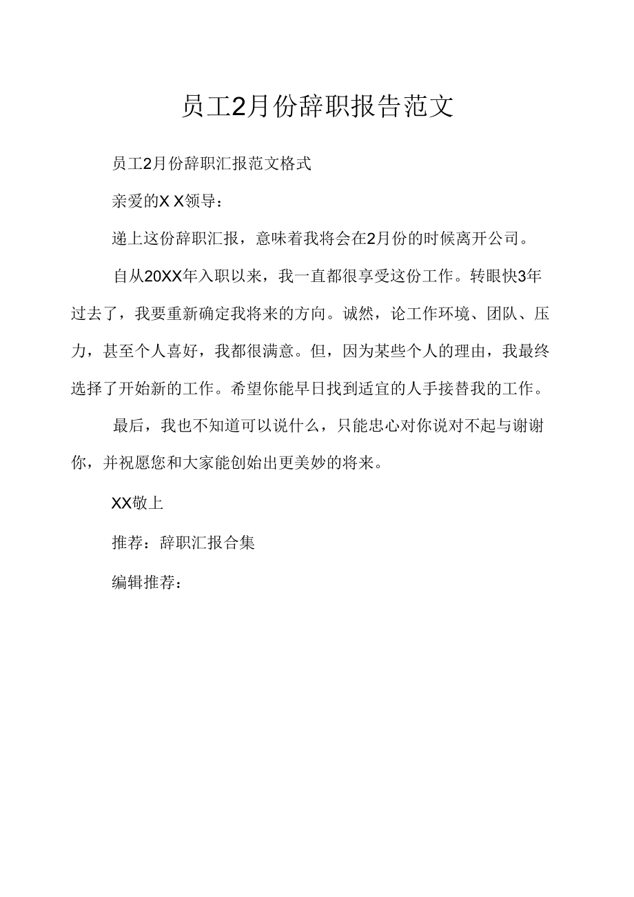 员工2月份辞职报告范文.docx_第1页