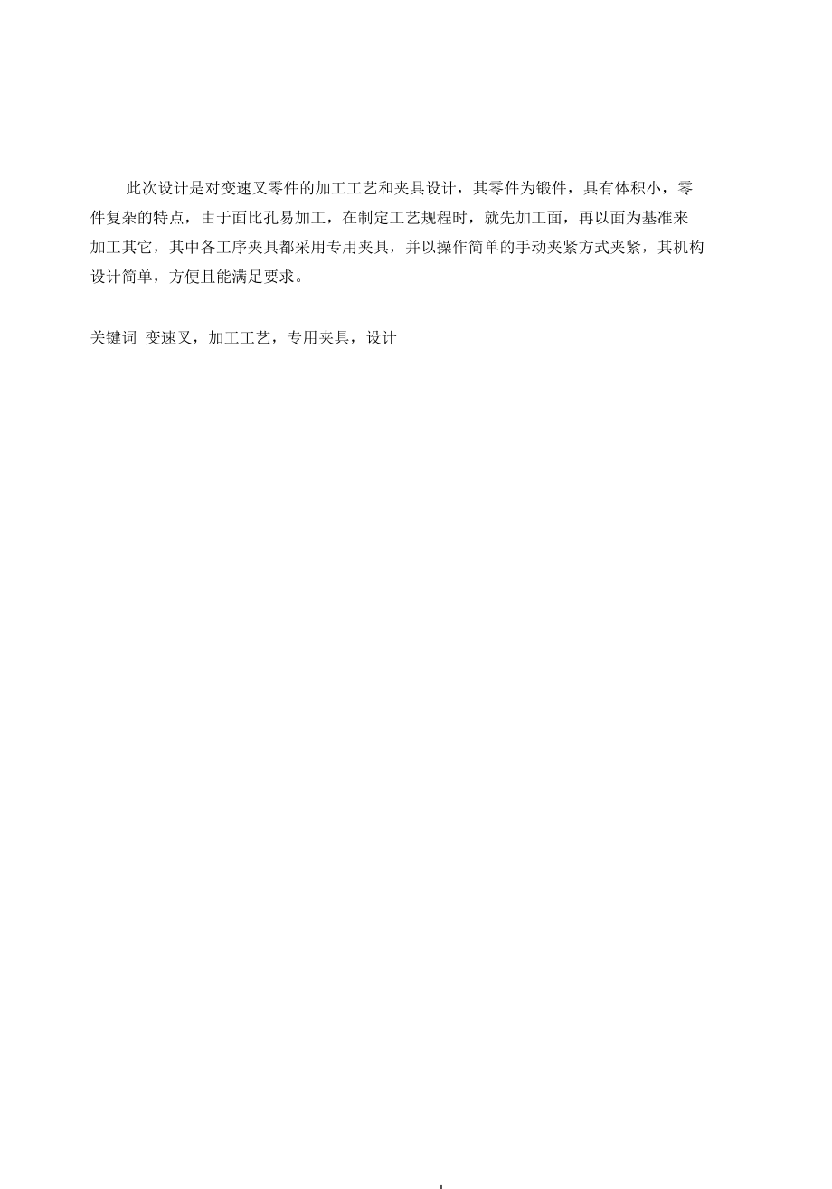 变速叉零件的机械加工工艺及夹具设计说明书（铣叉口）.docx_第2页