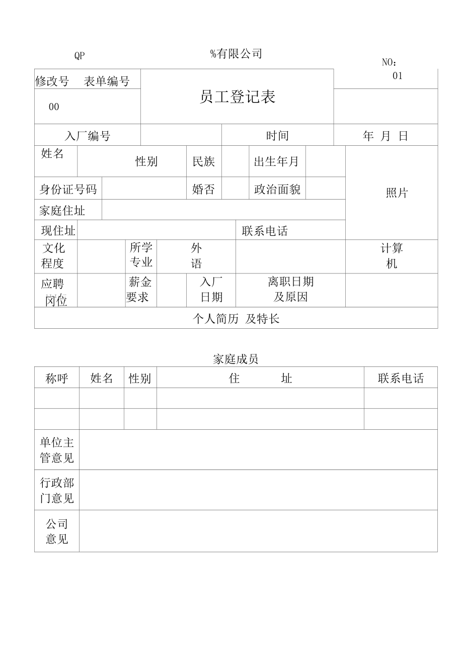 员工登记表(空白).docx_第1页