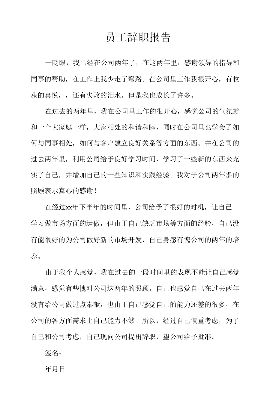 员工辞职报告_1.docx_第1页