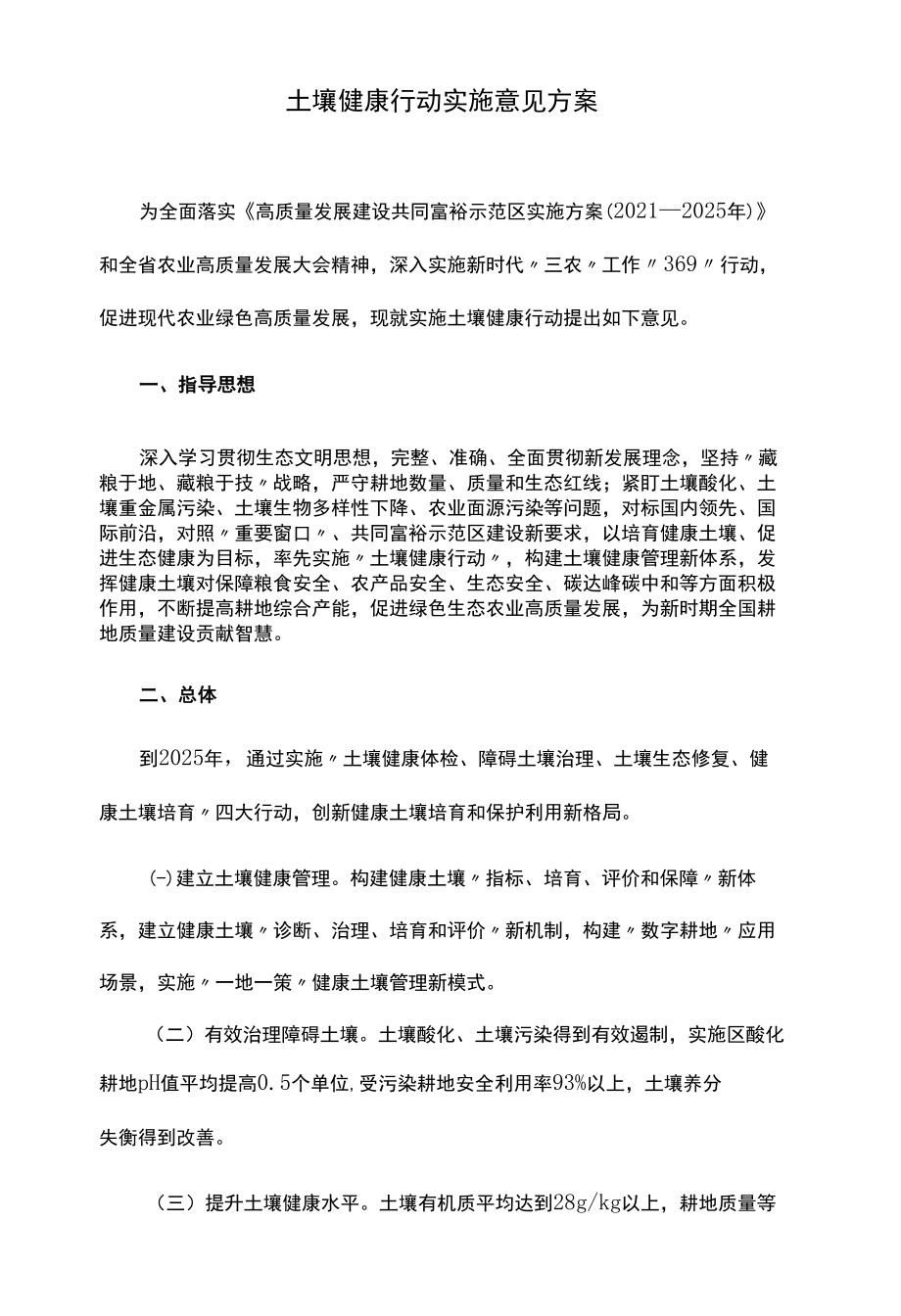 土壤健康行动实施意见方案.docx_第1页