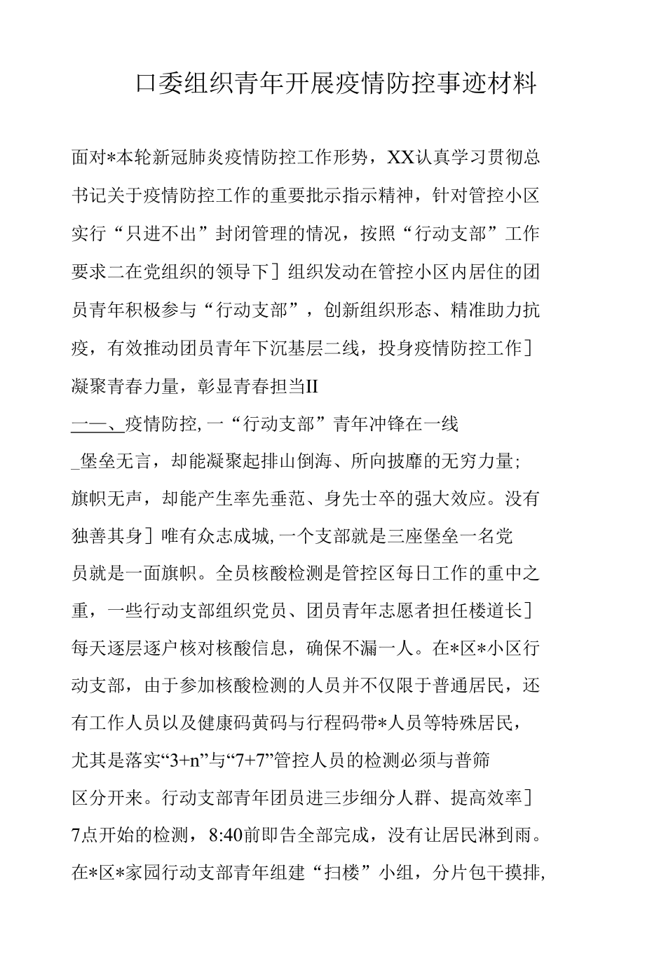 团委组织青年开展疫情防控事迹材料.docx_第1页