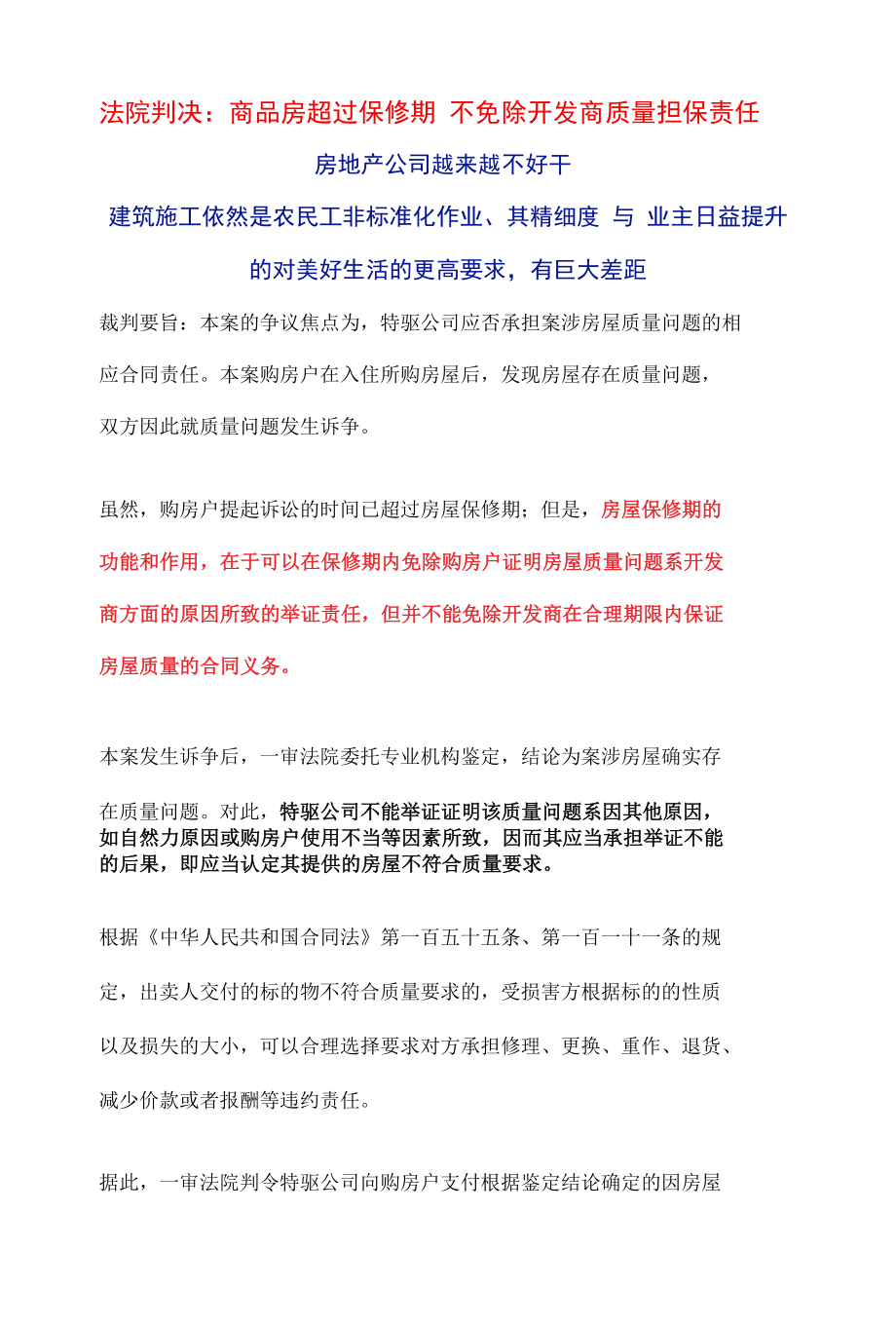 商品房超过保修期 不免除开发商质量担保责任.docx_第1页