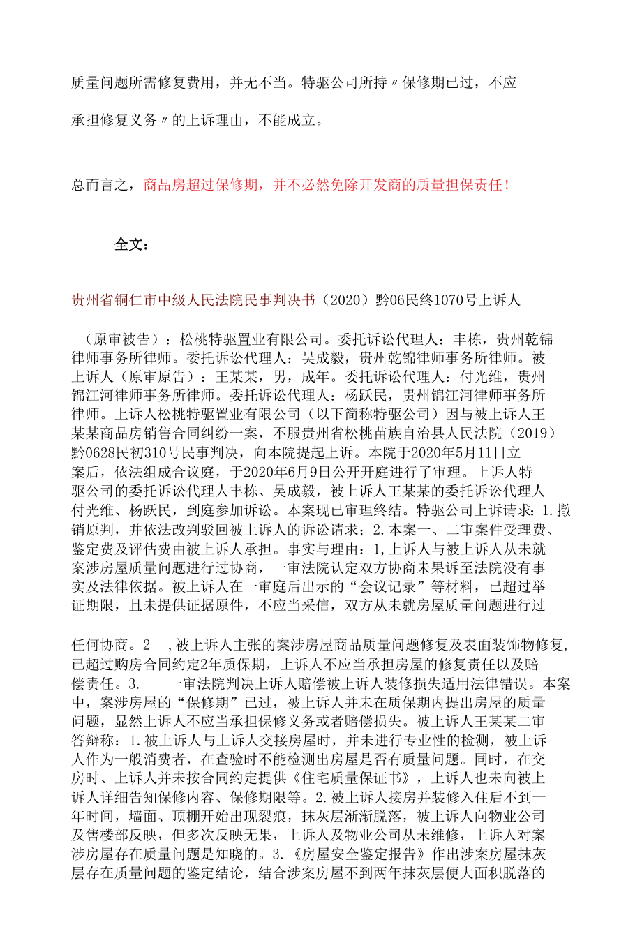 商品房超过保修期 不免除开发商质量担保责任.docx_第2页