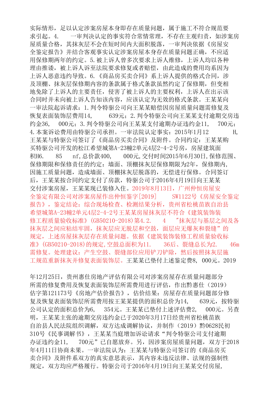 商品房超过保修期 不免除开发商质量担保责任.docx_第3页