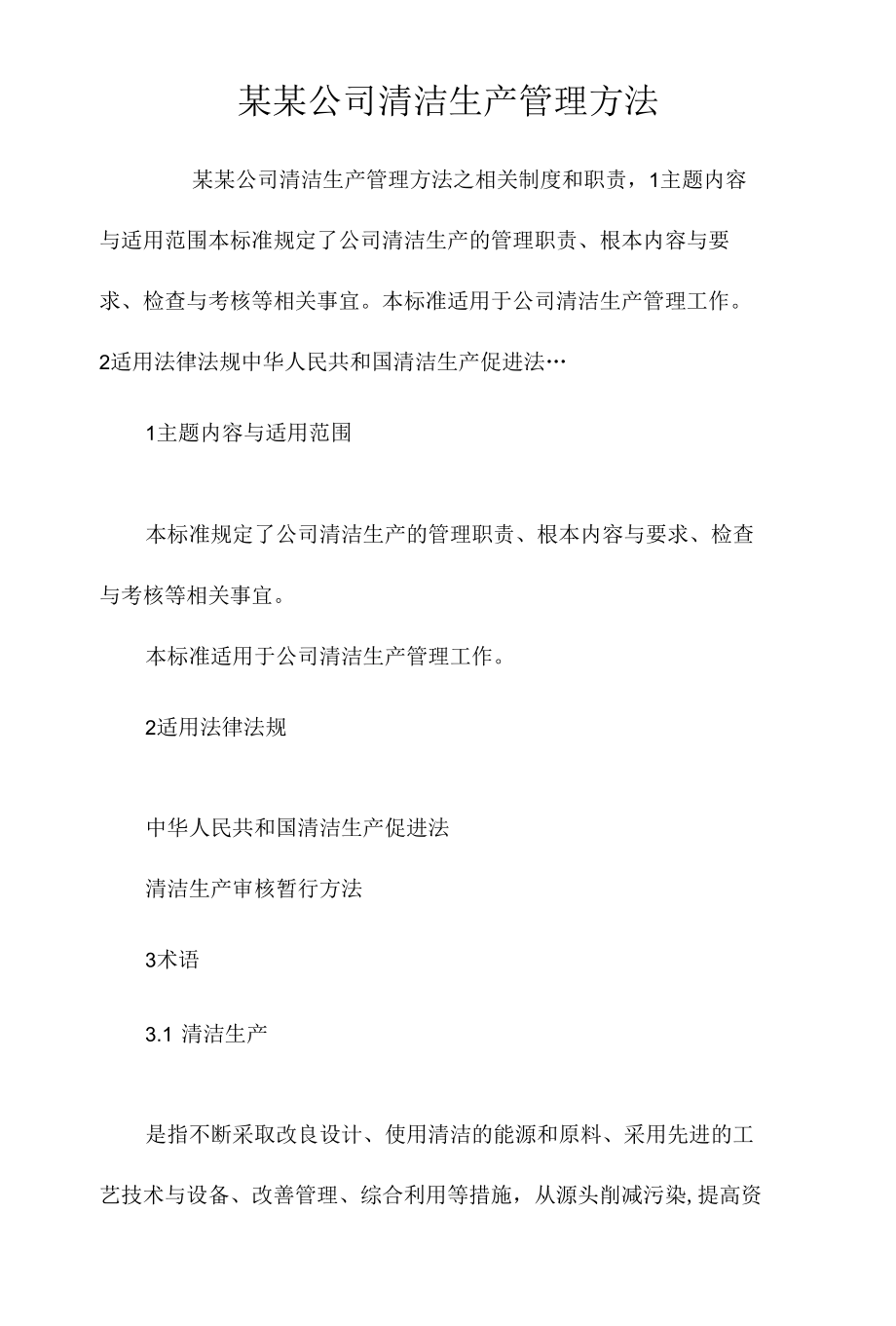 某某公司清洁生产管理办法相关.docx_第1页