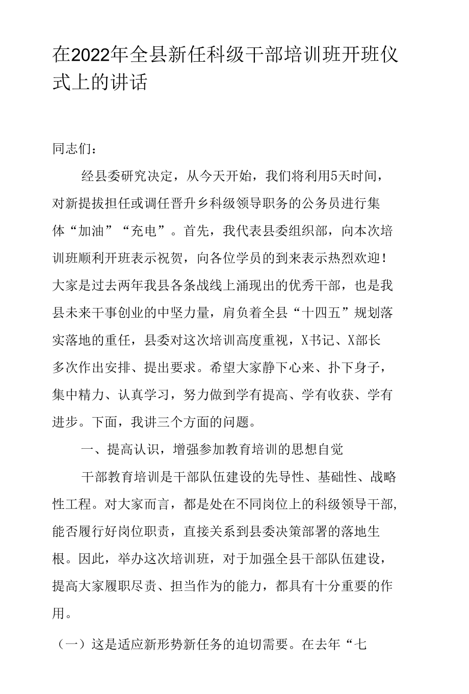 在2022年全县新任科级干部培训班开班仪式上的讲话.docx_第1页