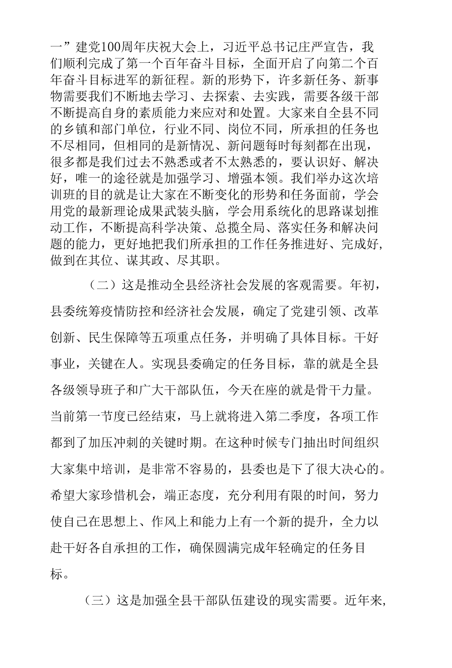 在2022年全县新任科级干部培训班开班仪式上的讲话.docx_第2页