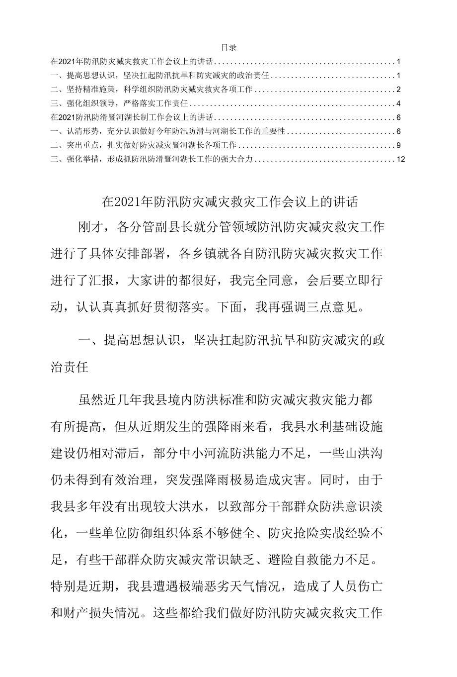 在2021年防汛防灾减灾救灾工作会议上的讲话范文.docx_第1页