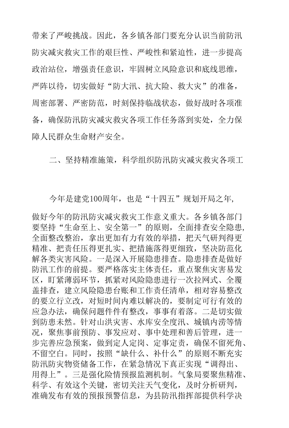 在2021年防汛防灾减灾救灾工作会议上的讲话范文.docx_第2页